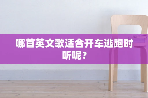 哪首英文歌适合开车逃跑时听呢？
