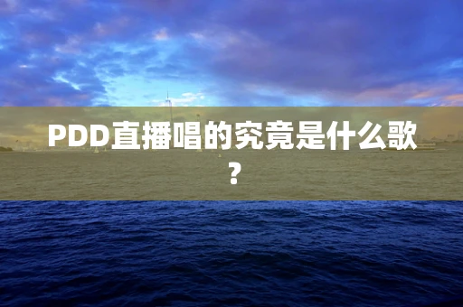 PDD直播唱的究竟是什么歌？