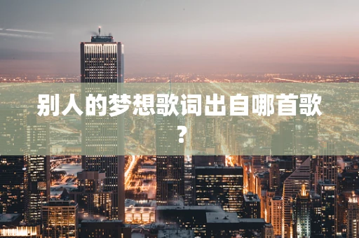 别人的梦想歌词出自哪首歌？