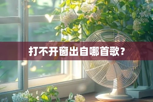 打不开窗出自哪首歌？