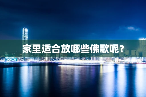 家里适合放哪些佛歌呢？