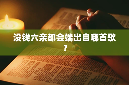 没钱六亲都会端出自哪首歌？