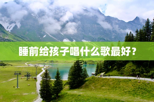 睡前给孩子唱什么歌最好？