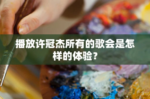 播放许冠杰所有的歌会是怎样的体验？