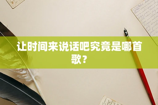 让时间来说话吧究竟是哪首歌？