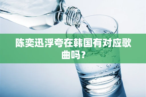 陈奕迅浮夸在韩国有对应歌曲吗？