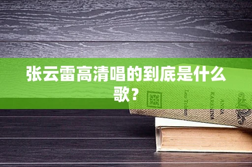 张云雷高清唱的到底是什么歌？