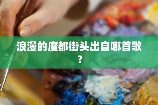 浪漫的魔都街头出自哪首歌？