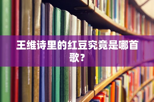 王维诗里的红豆究竟是哪首歌？