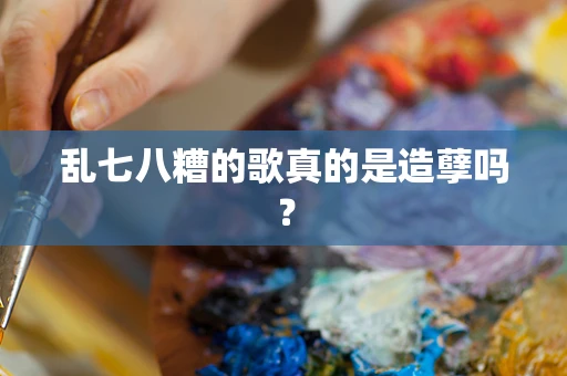 乱七八糟的歌真的是造孽吗？