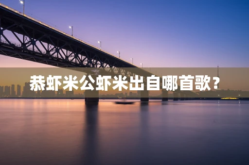 恭虾米公虾米出自哪首歌？