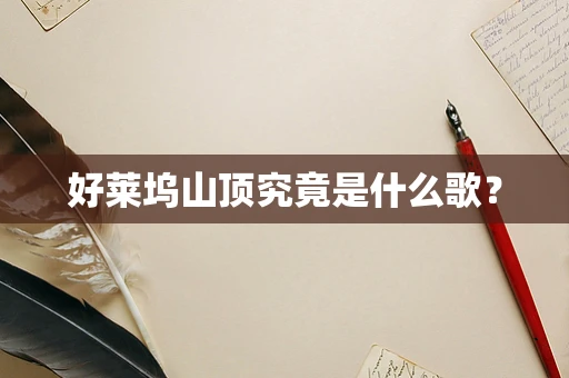 好莱坞山顶究竟是什么歌？