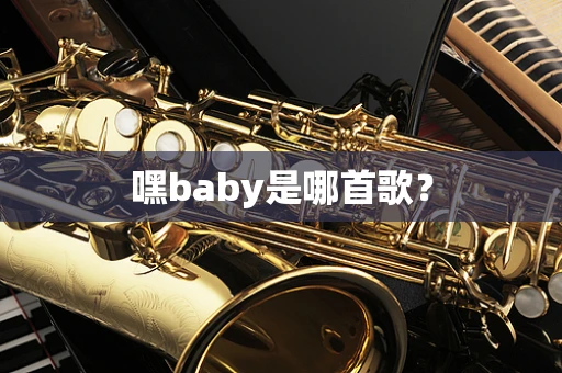 嘿baby是哪首歌？
