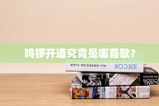 鸣锣开道究竟是哪首歌？