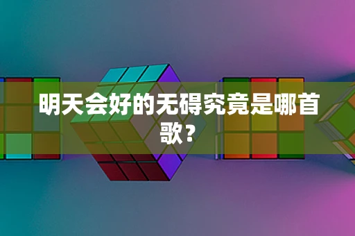 明天会好的无碍究竟是哪首歌？