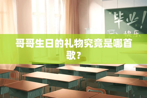 哥哥生日的礼物究竟是哪首歌？
