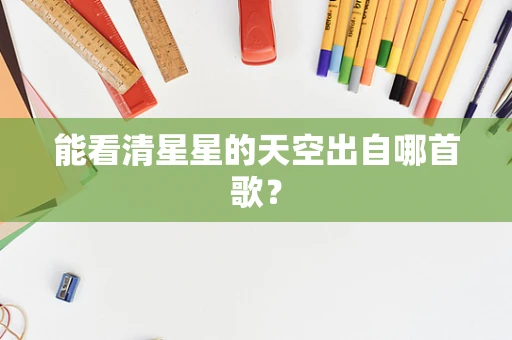 能看清星星的天空出自哪首歌？
