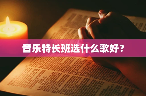 音乐特长班选什么歌好？