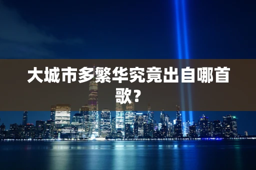 大城市多繁华究竟出自哪首歌？