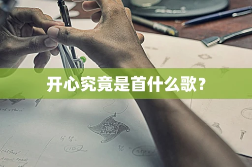 开心究竟是首什么歌？