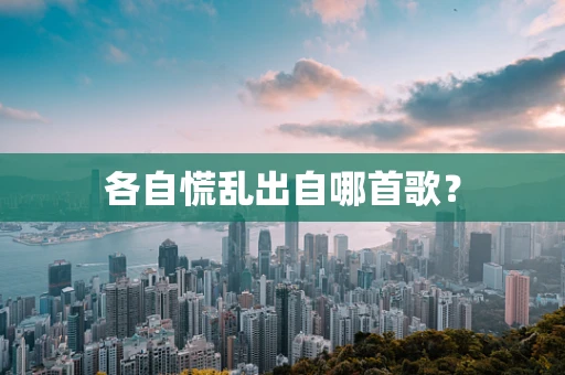 各自慌乱出自哪首歌？