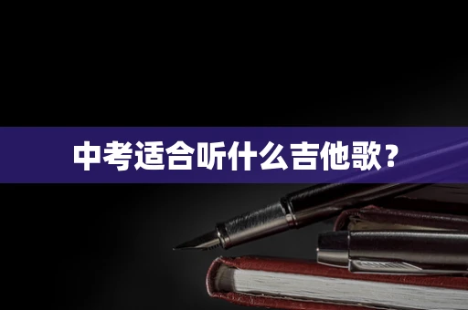 中考适合听什么吉他歌？