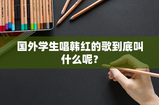 国外学生唱韩红的歌到底叫什么呢？