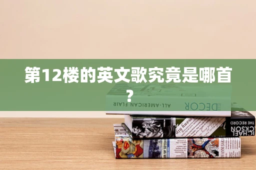第12楼的英文歌究竟是哪首？