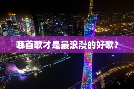 哪首歌才是最浪漫的好歌？