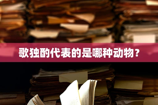 歌独酌代表的是哪种动物？