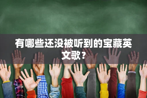 有哪些还没被听到的宝藏英文歌？