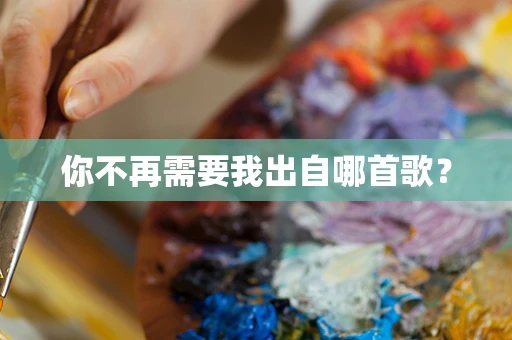 你不再需要我出自哪首歌？