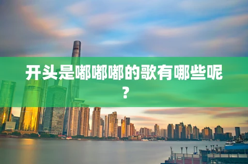 开头是嘟嘟嘟的歌有哪些呢？