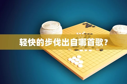 轻快的步伐出自哪首歌？