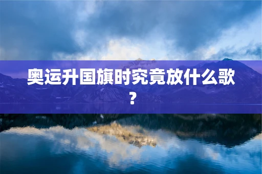 奥运升国旗时究竟放什么歌？