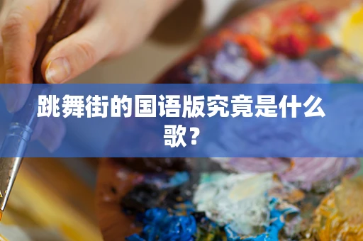 跳舞街的国语版究竟是什么歌？