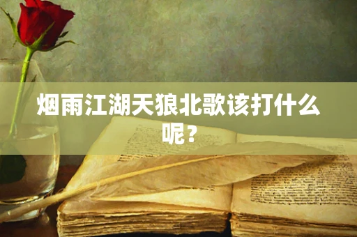 烟雨江湖天狼北歌该打什么呢？