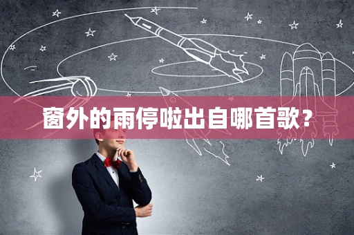 窗外的雨停啦出自哪首歌？