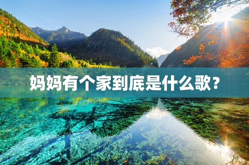 妈妈有个家到底是什么歌？
