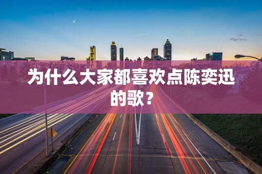 为什么大家都喜欢点陈奕迅的歌？