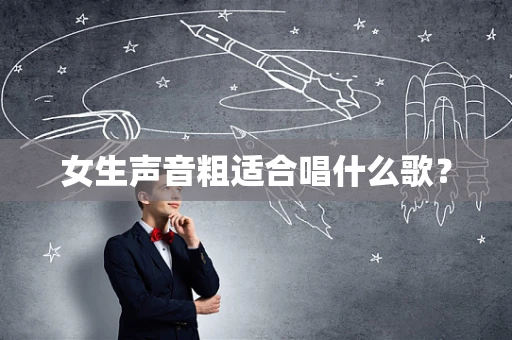 女生声音粗适合唱什么歌？