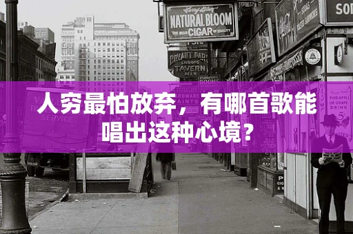 人穷最怕放弃，有哪首歌能唱出这种心境？