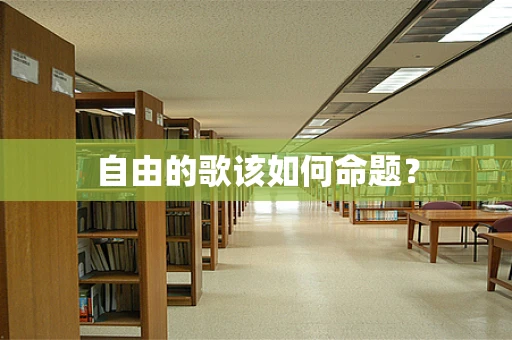 自由的歌该如何命题？