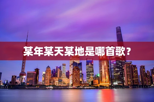 某年某天某地是哪首歌？