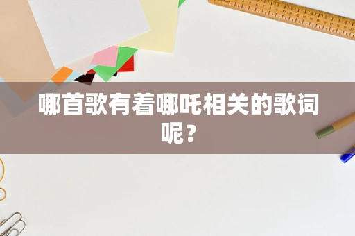 哪首歌有着哪吒相关的歌词呢？