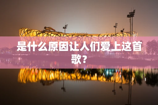 是什么原因让人们爱上这首歌？