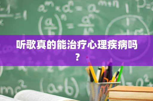 听歌真的能治疗心理疾病吗？