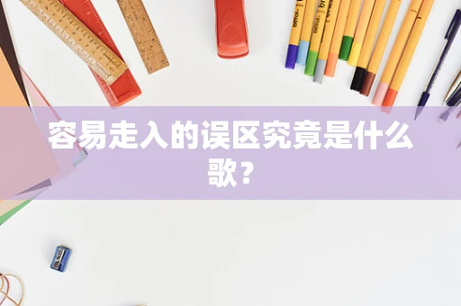 容易走入的误区究竟是什么歌？