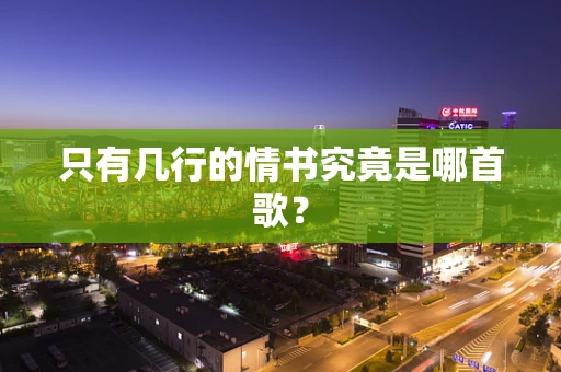 只有几行的情书究竟是哪首歌？