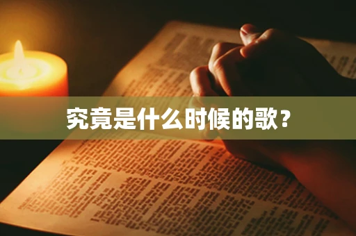 究竟是什么时候的歌？